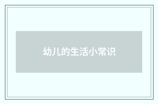 幼儿的生活小常识