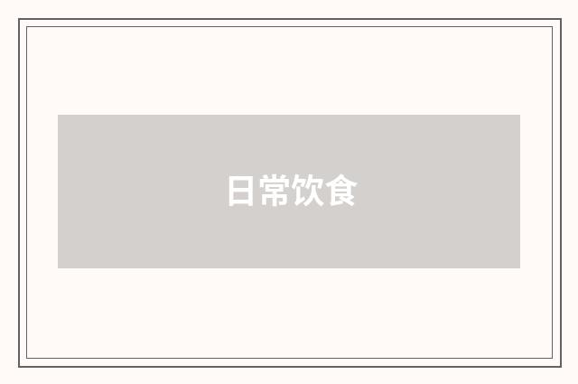 日常饮食
