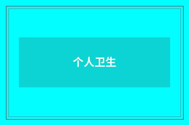 个人卫生