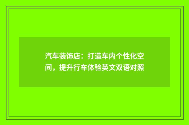 汽车装饰店：打造车内个性化空间，提升行车体验英文双语对照