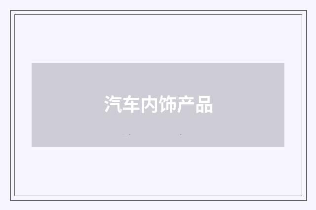 汽车内饰产品