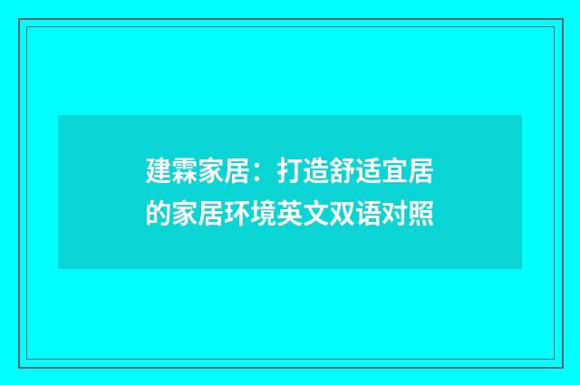 建霖家居：打造舒适宜居的家居环境英文双语对照