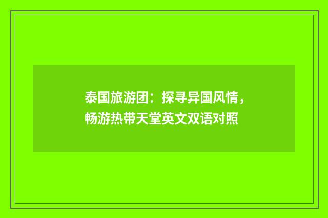 泰国旅游团：探寻异国风情，畅游热带天堂英文双语对照