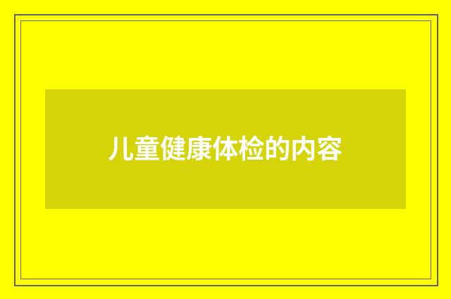 儿童健康体检的内容