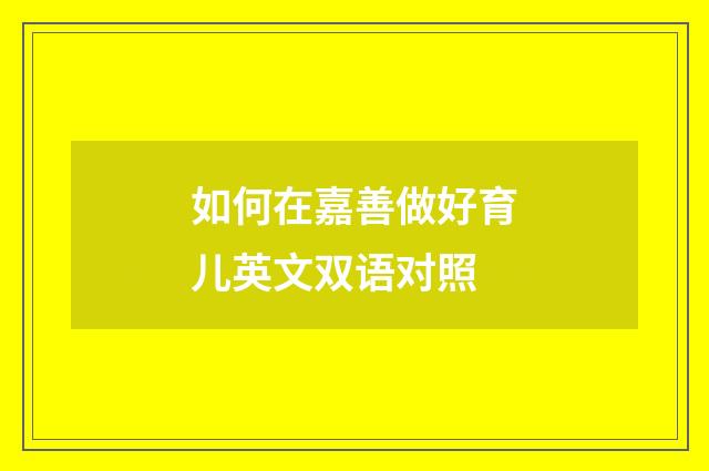 如何在嘉善做好育儿英文双语对照