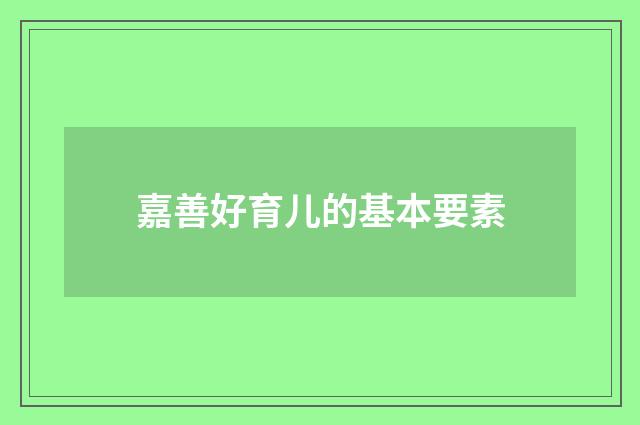 嘉善好育儿的基本要素