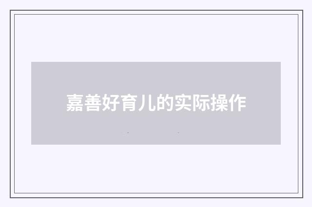 嘉善好育儿的实际操作