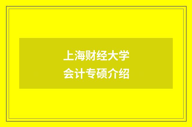 上海财经大学会计专硕介绍