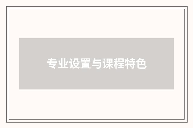 专业设置与课程特色