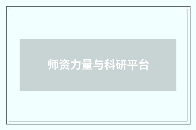 师资力量与科研平台