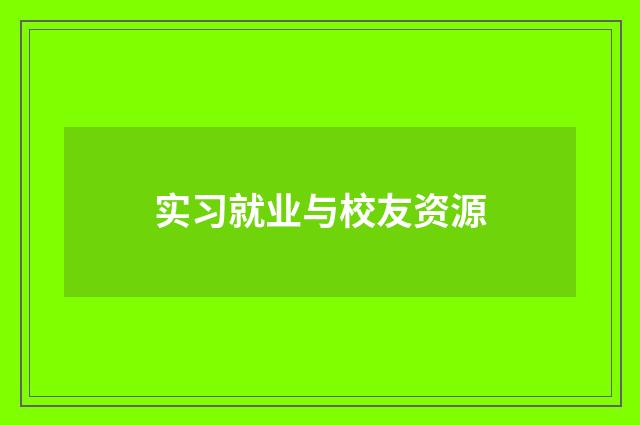 实习就业与校友资源
