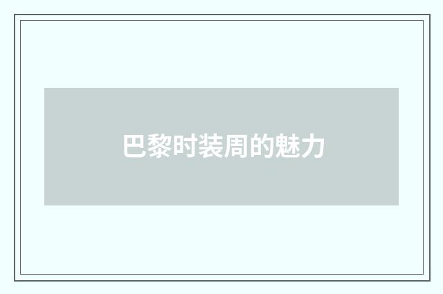 巴黎时装周的魅力
