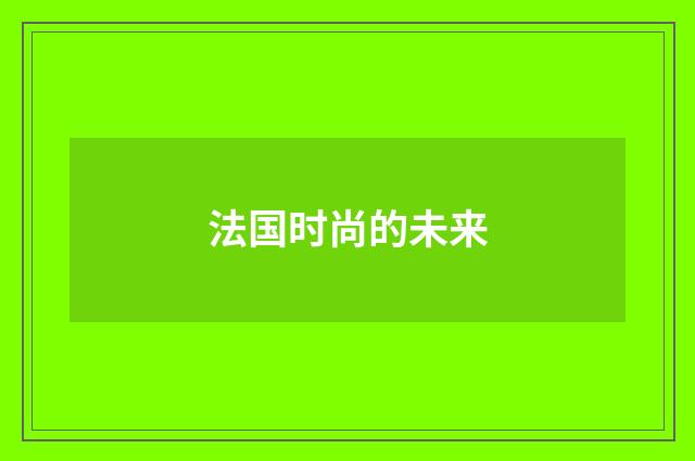 法国时尚的未来