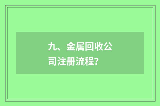 九、金属回收公司注册流程？