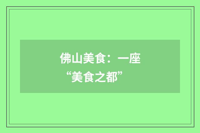 佛山美食：一座“美食之都”