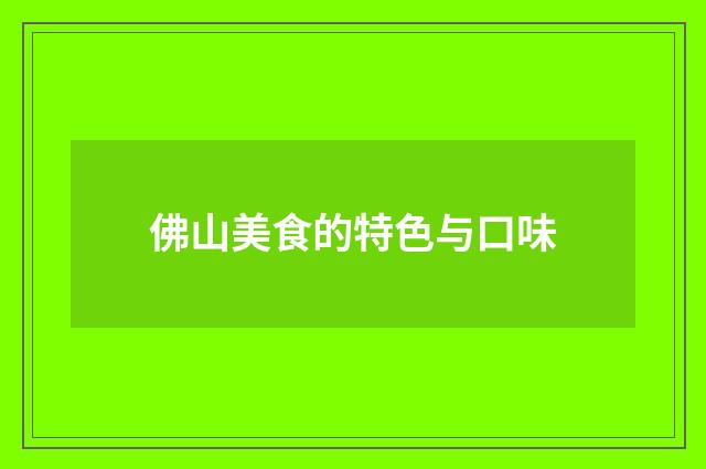 佛山美食的特色与口味