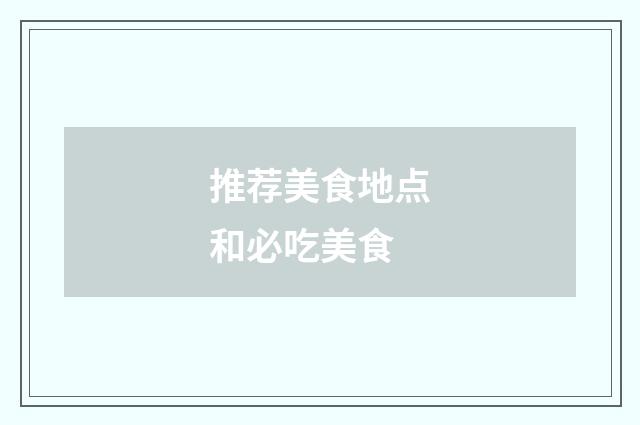推荐美食地点和必吃美食