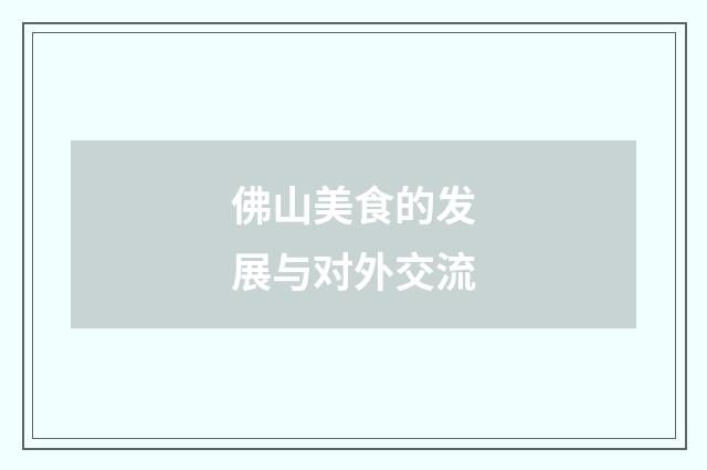 佛山美食的发展与对外交流