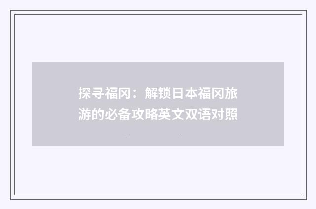 探寻福冈：解锁日本福冈旅游的必备攻略英文双语对照