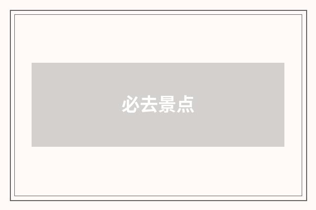 必去景点