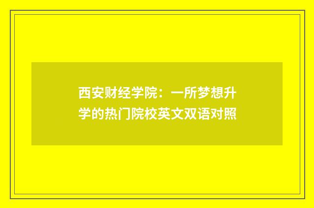 西安财经学院：一所梦想升学的热门院校英文双语对照