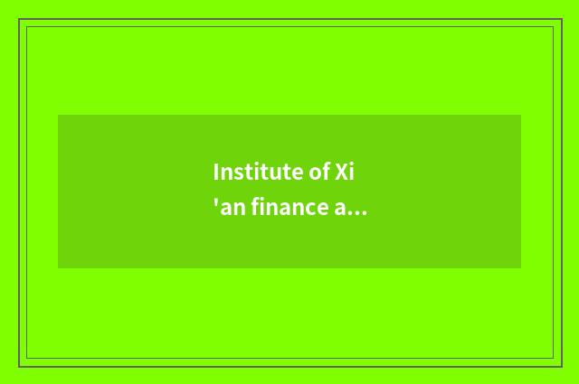 Institute of Xi'an finance and economics: A popular school of dreamy enter a hig