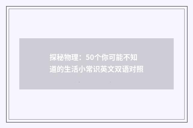 探秘物理：50个你可能不知道的生活小常识英文双语对照