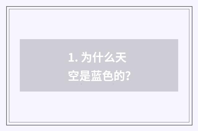 1. 为什么天空是蓝色的？