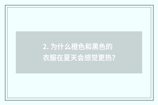 2. 为什么橙色和黑色的衣服在夏天会感觉更热？