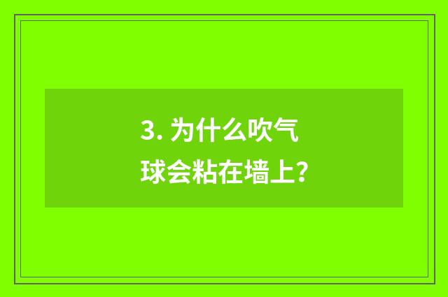 3. 为什么吹气球会粘在墙上？