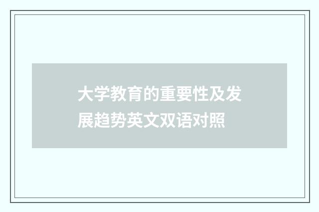 大学教育的重要性及发展趋势英文双语对照
