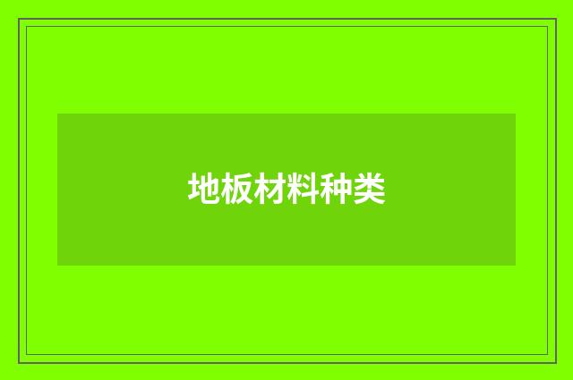 地板材料种类