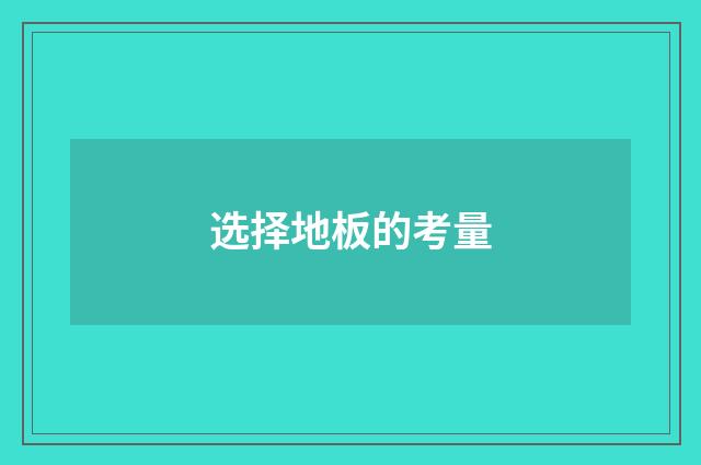 选择地板的考量