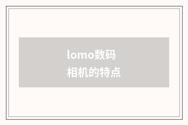 lomo数码相机的特点