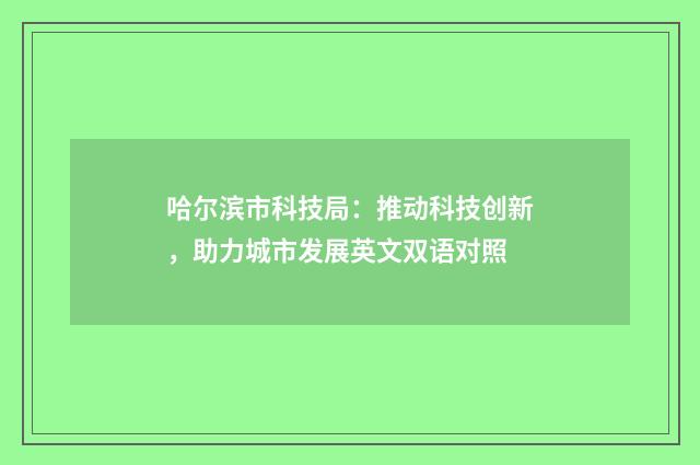 哈尔滨市科技局：推动科技创新，助力城市发展英文双语对照
