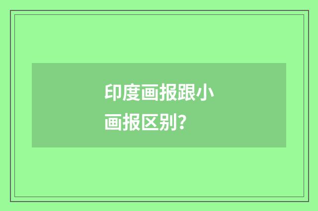 印度画报跟小画报区别？