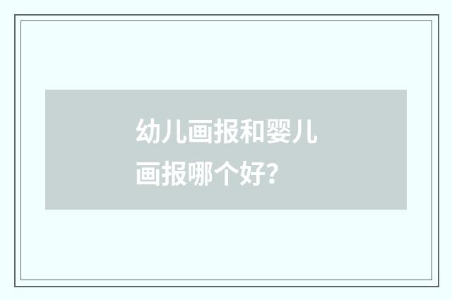 幼儿画报和婴儿画报哪个好？