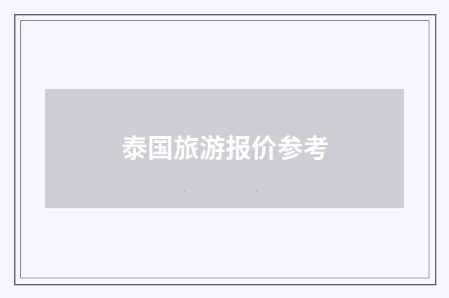 泰国旅游报价参考