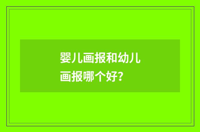 婴儿画报和幼儿画报哪个好？