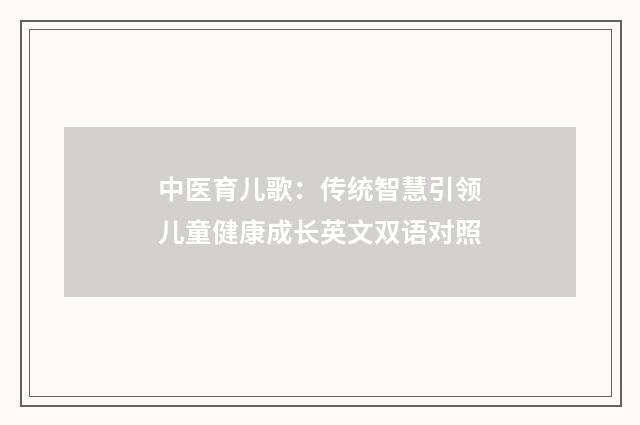 中医育儿歌：传统智慧引领儿童健康成长英文双语对照