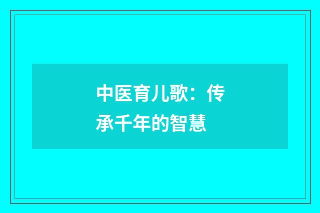 中医育儿歌：传承千年的智慧
