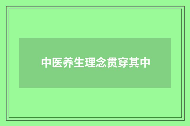 中医养生理念贯穿其中