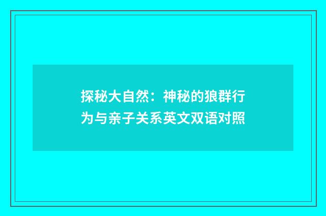探秘大自然：神秘的狼群行为与亲子关系英文双语对照