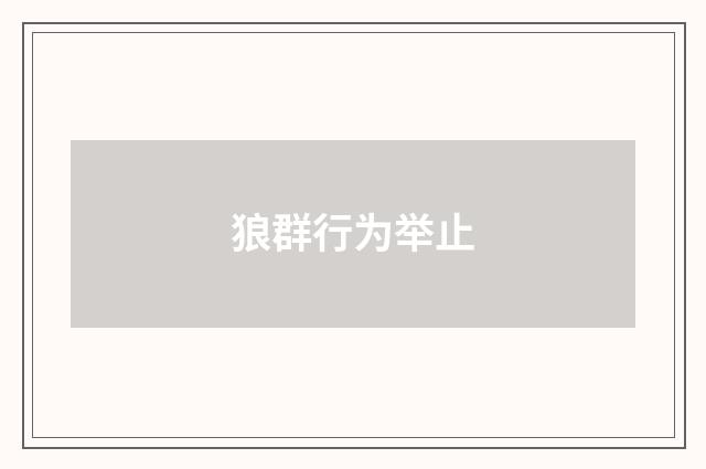 狼群行为举止