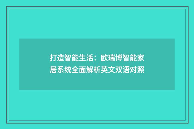 打造智能生活：欧瑞博智能家居系统全面解析英文双语对照