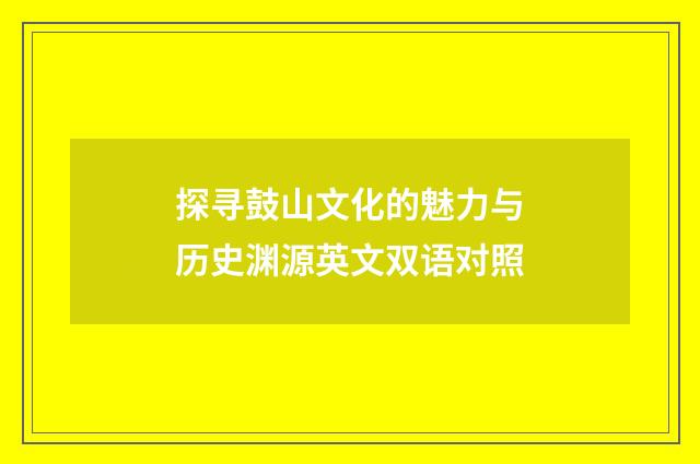 探寻鼓山文化的魅力与历史渊源英文双语对照
