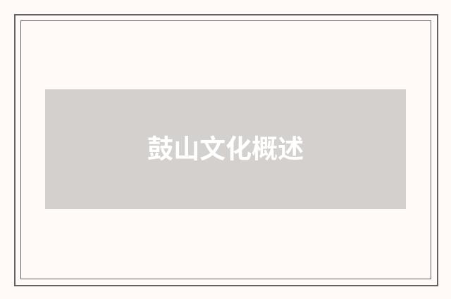 鼓山文化概述