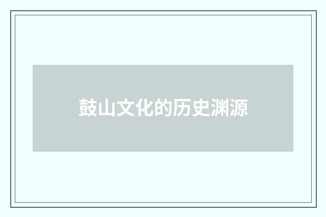 鼓山文化的历史渊源