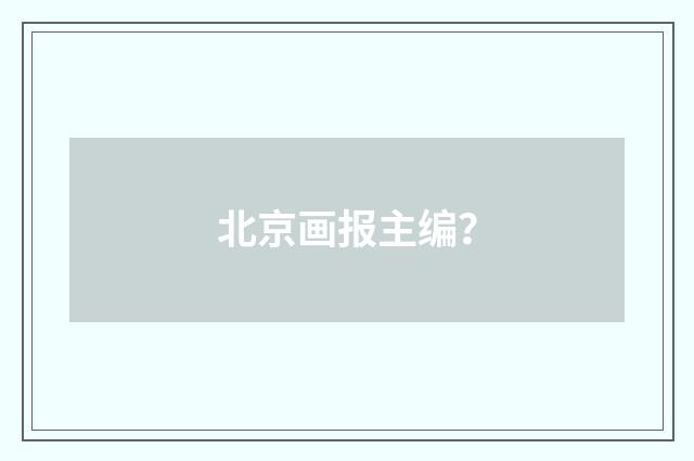 北京画报主编?