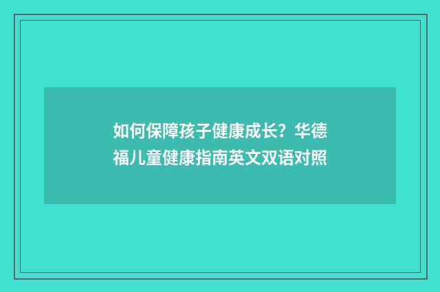 如何保障孩子健康成长？华德福儿童健康指南英文双语对照